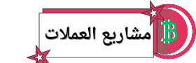 مشاريع العملات