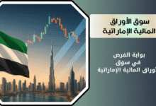 ماهو سوق الأوراق المالية الإماراتية