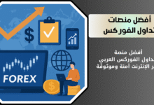أفضل منصات التداول في الفوركس موثوقه