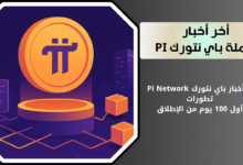 PI NETWORK باي نتورك