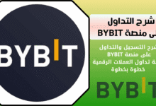كيفية التداول على منصة BYBIT لتداول العملات الرقمية
