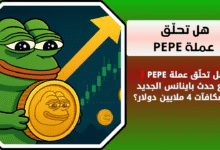 هل سترتفع عملة PEPE