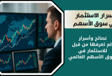 نصائح وأسرار للاستثمار في الأسهم