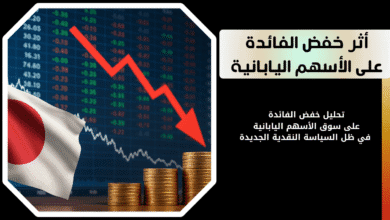 خفض الفائدة على سوق الأسهم اليابانية