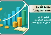 توزيع الأرباح يوليو