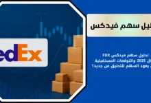 سهم فيدكس FDX