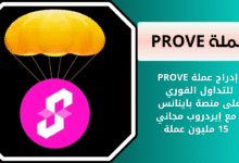 إدراج عملة PROVE للتداول الفوري على منصة باينانس