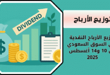 توزيع الأرباح النقدية في السوق السعودي