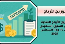 توزيع الأرباح النقدية في السوق السعودي