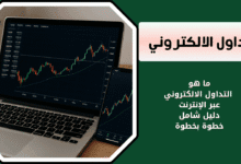 ماهو التداول الالكتروني