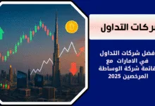 شركات الوساطة المرخصين في دبي والامارات