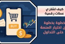 كيف تشتري عملات رقمية