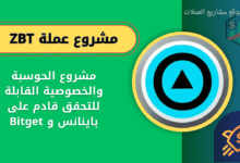 عملة ZBT على منصة باينانس