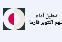 أداء سهم اكتوبر فارما وارتفاع السهم