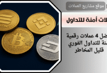 عملات رقمية أمنه للتداول الفوري
