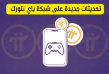 تحديث باي نتورك Pi Network أخبار باي نتورك