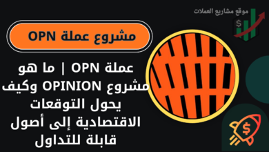 عملة OPN